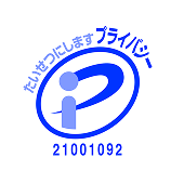 プライバシーマーク 21001092